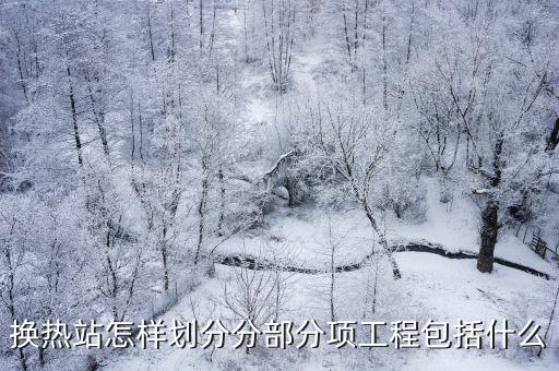 丹東換熱站自動(dòng)化軟件公司,無(wú)人值守?fù)Q熱站都需要什么設(shè)備?
