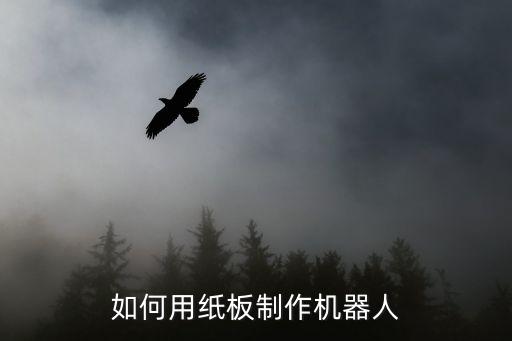 怎么折能站著的機(jī)器人,如何折紙機(jī)器人?
