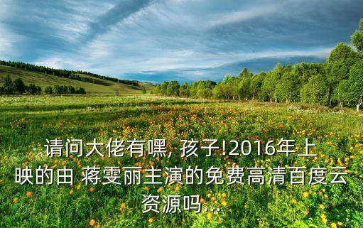 蔣雯麗孩子,62歲鄧婕老來得子