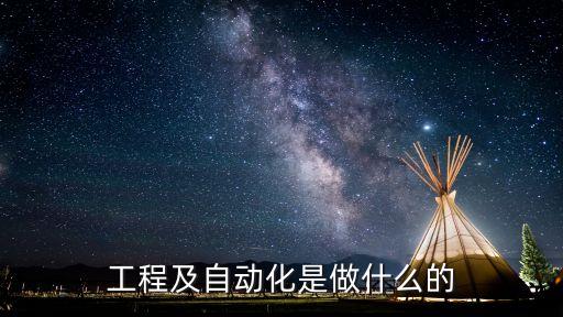 工程及自動化是做什么的