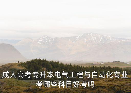 河北電氣自動(dòng)化專接本數(shù)學(xué)真題,2023河北特別版數(shù)學(xué)真題