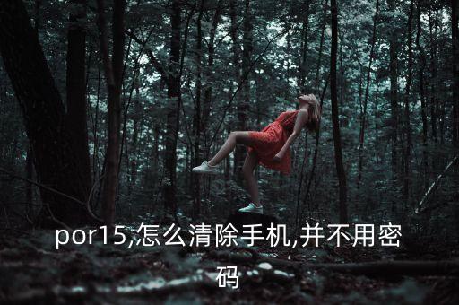 oppo手機怎么清除數(shù)據(jù),OPPO手機如何傳輸數(shù)據(jù)?