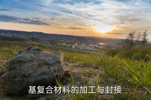 陶瓷基復(fù)合材料,為什么陶瓷基復(fù)合材料沒(méi)有分類?