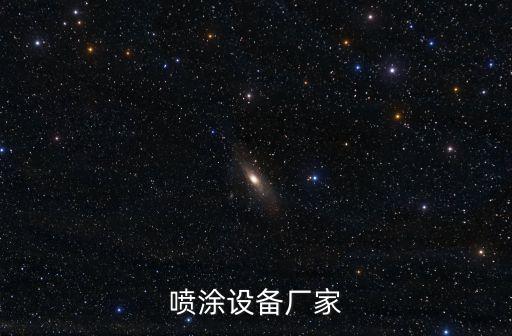 噴涂設(shè)備廠家