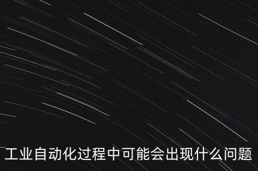 自動化設(shè)備應(yīng)用圖片,本地自動化設(shè)備有哪些?