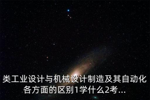 非標(biāo)自動(dòng)化設(shè)備外殼工業(yè)設(shè)計(jì),汽車非標(biāo)自動(dòng)化設(shè)備