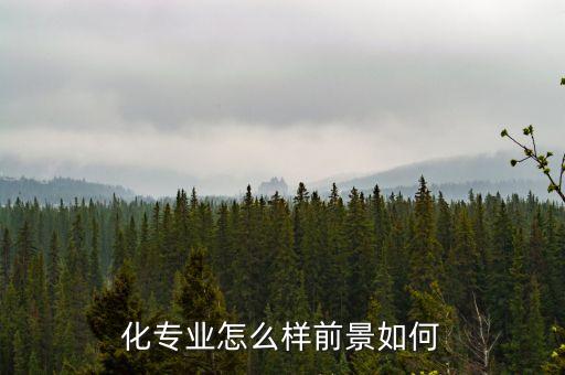 物聯(lián)網(wǎng)和自動化專業(yè)怎么樣,物聯(lián)網(wǎng)專業(yè)理科怎么樣?
