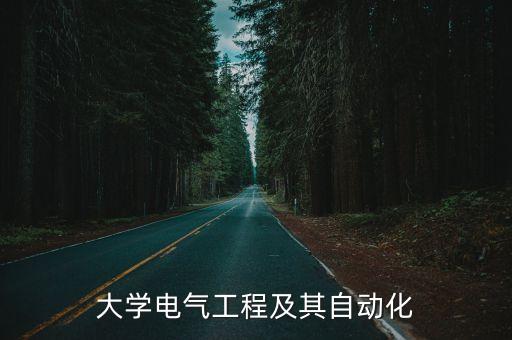 重慶電氣自動化本科,重慶電氣自動化學(xué)院專業(yè)排名
