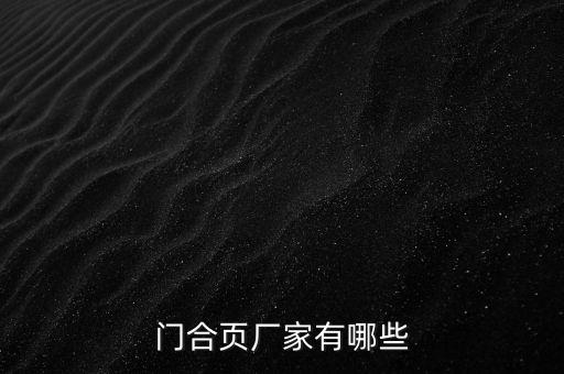 門(mén)合頁(yè)廠(chǎng)家有哪些