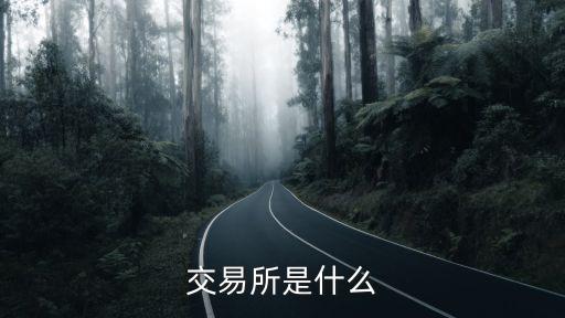 交易所是什么