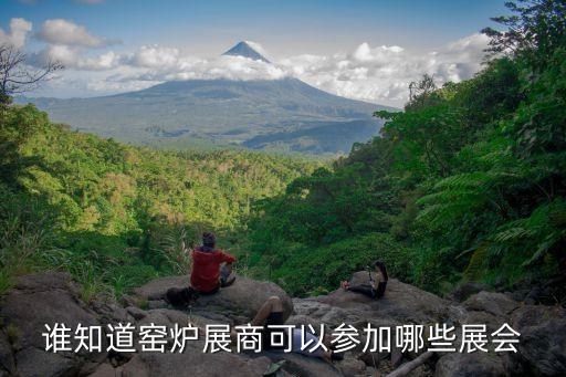 誰(shuí)知道窯爐展商可以參加哪些展會(huì)