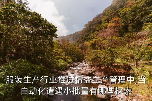 服裝生產(chǎn)行業(yè)推進(jìn)精益生產(chǎn)管理中,當(dāng)自動(dòng)化遭遇小批量有哪些探索