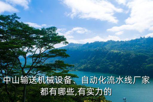中山鴻創(chuàng)自動化設(shè)備有限公司,創(chuàng)宏信自動化設(shè)備有限公司