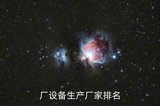 廠設(shè)備生產(chǎn)廠家排名