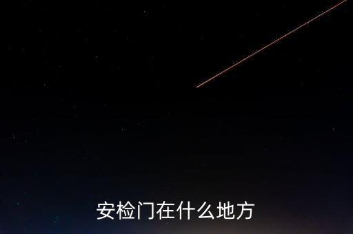武漢智能安檢門自動化設備,智能防盜門價格