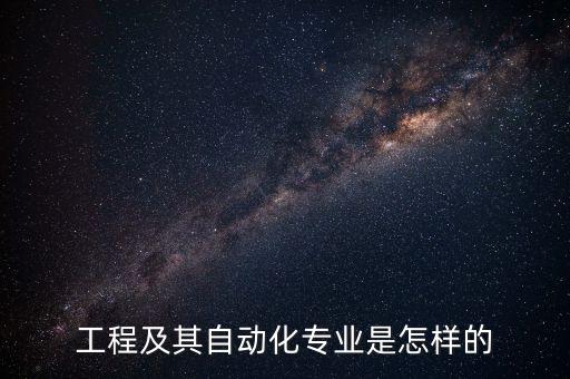 怎么描述電氣自動(dòng)化專業(yè),電氣自動(dòng)化專業(yè)描述怎么寫?