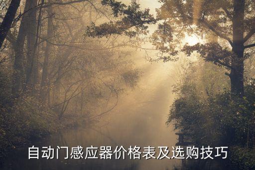 自動(dòng)化設(shè)備都有哪些感應(yīng)器,倉庫自動(dòng)化設(shè)備有哪些?