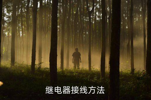 繼電器接線方法