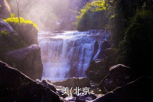 美(北京