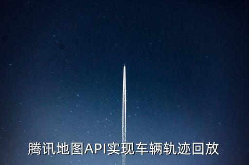 騰訊地圖API實現(xiàn)車輛軌跡回放