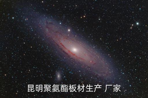 昆明聚氨酯板材生產(chǎn) 廠家