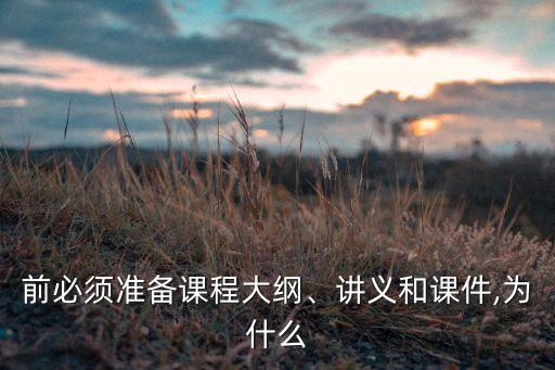 前必須準備課程大綱、講義和課件,為什么