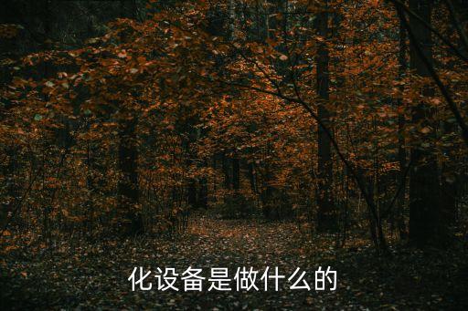 化設(shè)備是做什么的