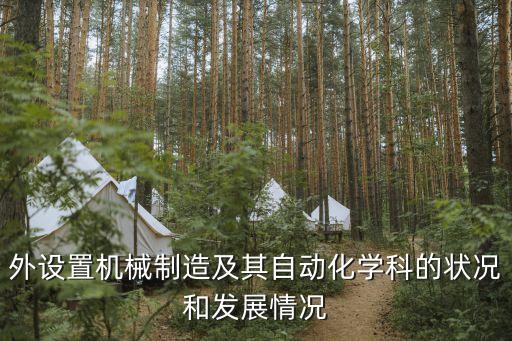 外設(shè)置機(jī)械制造及其自動(dòng)化學(xué)科的狀況和發(fā)展情況