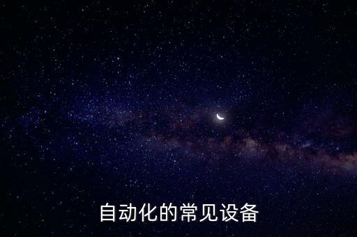 自動(dòng)化的常見設(shè)備