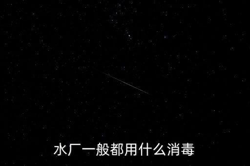 水廠一般都用什么消毒