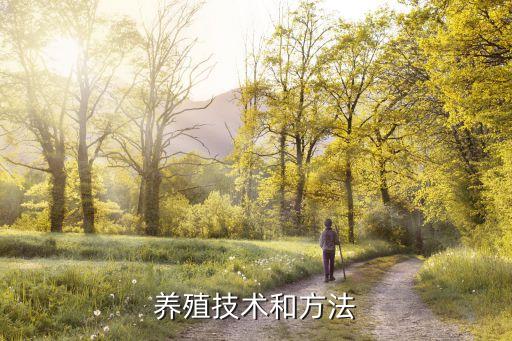 養(yǎng)殖技術(shù)和方法
