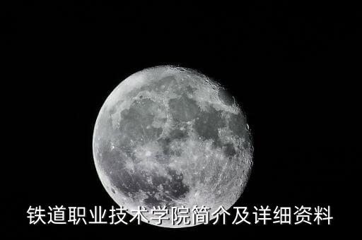 鐵道職業(yè)技術(shù)學(xué)院簡介及詳細(xì)資料