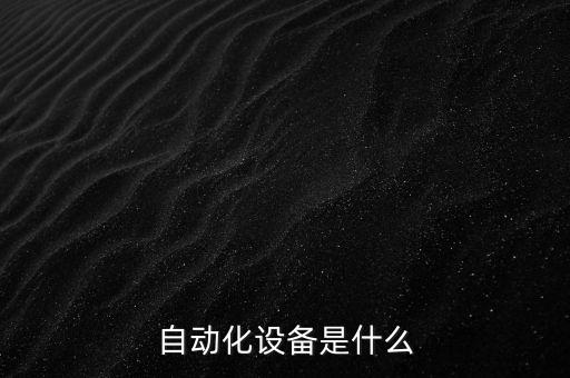 自動化設(shè)備是什么
