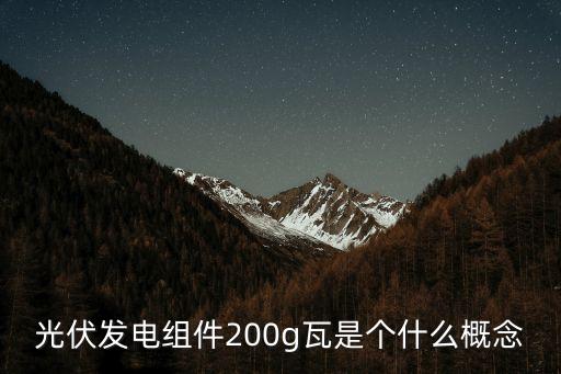 光伏發(fā)電組件200g瓦是個(gè)什么概念