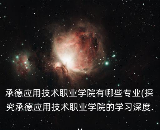 承德電氣及自動化專業(yè)找工作,電氣自動化怎么樣好找工作?