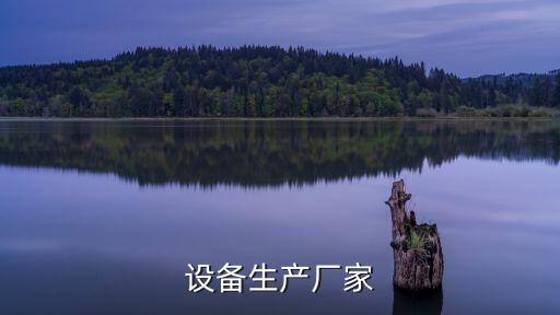 設(shè)備生產(chǎn)廠家