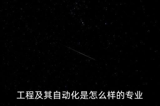 工程及其自動(dòng)化是怎么樣的專業(yè)