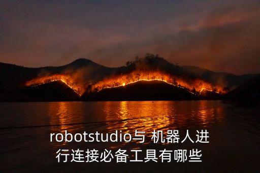 robotstudio與 機(jī)器人進(jìn)行連接必備工具有哪些