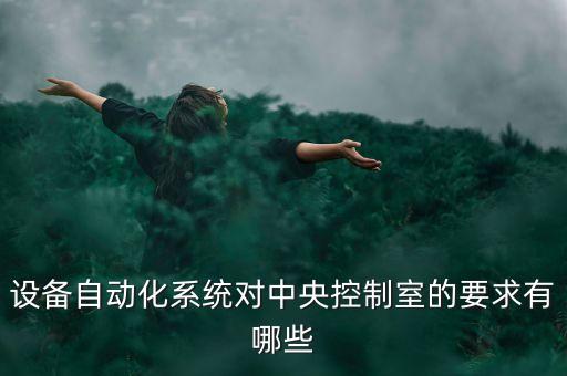明進(jìn)自動(dòng)化設(shè)備,雷明自動(dòng)化設(shè)備
