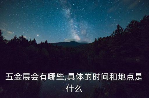五金展會有哪些,具體的時間和地點是什么
