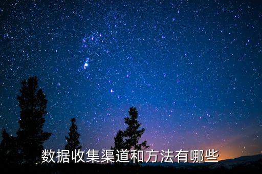 數(shù)據(jù)收集渠道和方法有哪些