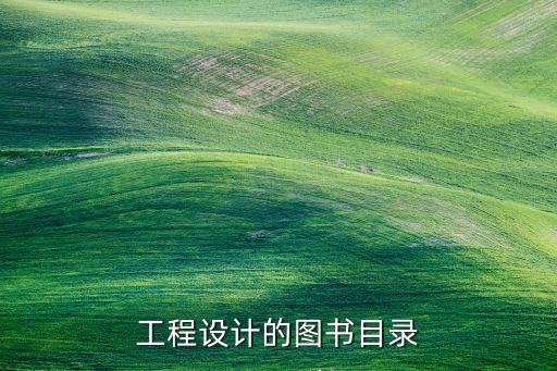 自動化電氣圖紙入門書籍,電氣工程和自動化介紹