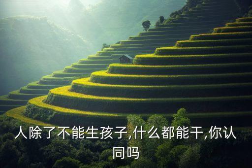 機(jī)器人生孩子的視頻,會有寶寶機(jī)器人生孩子的視頻