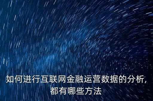如何進(jìn)行互聯(lián)網(wǎng)金融運(yùn)營數(shù)據(jù)的分析,都有哪些方法
