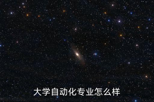 大學(xué)自動(dòng)化專業(yè)怎么樣