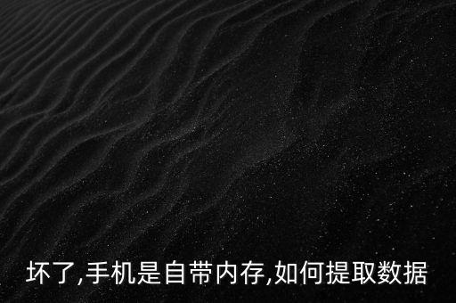 如何讀取壞手機(jī)數(shù)據(jù),讀取壞手機(jī)內(nèi)存中的數(shù)據(jù)