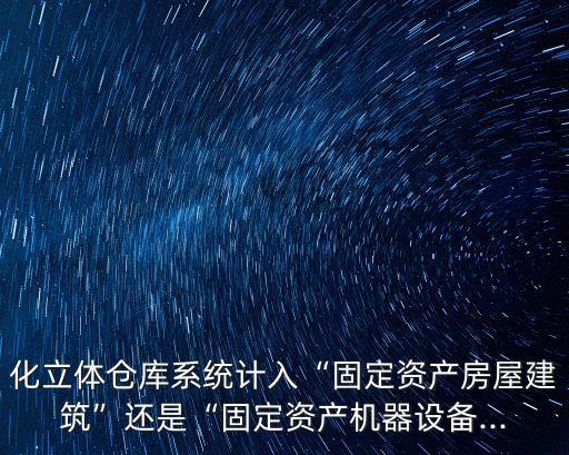 自動(dòng)化設(shè)備如何入帳,賣自動(dòng)化設(shè)備要交什么稅?