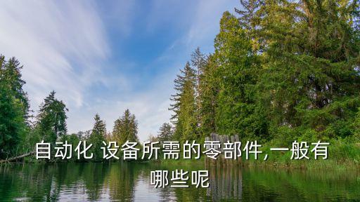 電磁插頭自動化設備有哪些,電源線插頭自動化設備