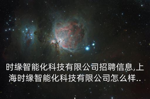 智能自動化設計公司招聘,深圳自動化公司招聘