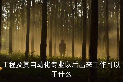 電氣工程及自動化進(jìn)蘇州,蘇州電氣工程及其自動化招聘